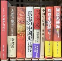 中国史関係 まとめて17冊セット 真実の中国史 中国史と日本 現代中国の政治世界 中国経済の転換 他