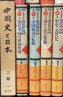 中国史関係 まとめて17冊セット 真実の中国史 中国史と日本 現代中国の政治世界 中国経済の転換 他