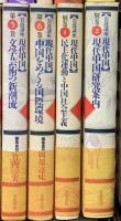 中国史関係 まとめて17冊セット 真実の中国史 中国史と日本 現代中国の政治世界 中国経済の転換 他