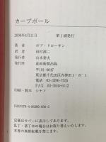 カーブボール スパイと、嘘と、戦争を起こしたペテン師 産経新聞出版 ボブ・ドローギン