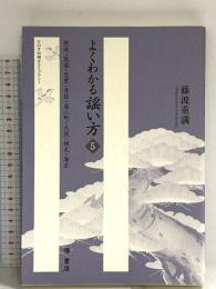 よくわかる謡い方 (5) (ひのきお稽古ライブラリ-) 檜書店 藤波重満