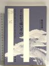 よくわかる謡い方 (5) (ひのきお稽古ライブラリ-) 檜書店 藤波重満
