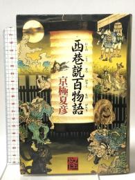 西巷説百物語  角川書店 京極　夏彦