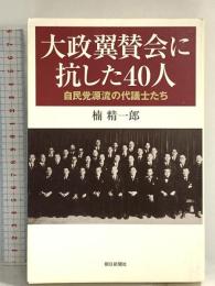 大政翼賛会に抗した40人: 自民党源流の代議士たち (朝日選書 801) 朝日新聞出版 楠 精一郎
