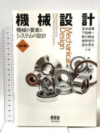 機械設計: 機械の要素とシステムの設計(第2版) オーム社 下田博一
