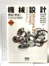 機械設計: 機械の要素とシステムの設計(第2版) オーム社 下田博一