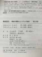 機械設計: 機械の要素とシステムの設計(第2版) オーム社 下田博一
