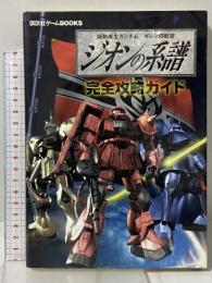 機動戦士ガンダムギレンの野望ジオンの系譜完全攻略ガイド (講談社ゲームBOOKS) 講談社