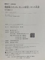 機動戦士ガンダムギレンの野望ジオンの系譜完全攻略ガイド (講談社ゲームBOOKS) 講談社
