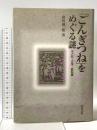 「ごんぎつね」をめぐる謎: 子ども・文学・教科書 教育出版 府川 源一郎