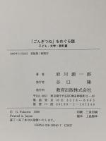 「ごんぎつね」をめぐる謎: 子ども・文学・教科書 教育出版 府川 源一郎