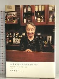 今宵も、ひたすら一生けんめい: お店開業五〇年満一〇〇歳の銀座ママ ソニ-・ミュ-ジックソリュ-ションズ 有馬 秀子