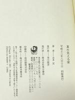 夏の見える家 KADOKAWA 永井 宏