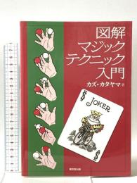 図解マジックテクニック入門 東京堂出版 カズ カタヤマ