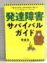 発達障害サバイバルガイド 「あたりまえ」がやれない僕らがどうにか生きていくコツ47 ダイヤモンド社 借金玉