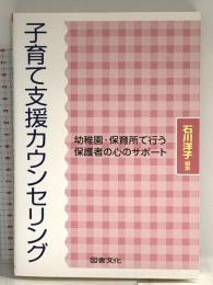 子育て支援カウンセリング: 幼稚園・保育所で行う保護者の心のサポ-ト 図書文化社