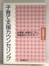 子育て支援カウンセリング: 幼稚園・保育所で行う保護者の心のサポ-ト 図書文化社