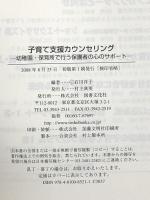 子育て支援カウンセリング: 幼稚園・保育所で行う保護者の心のサポ-ト 図書文化社