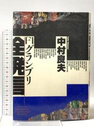 F1グランプリ全発言 山海堂 中村 良夫