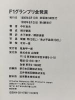 F1グランプリ全発言 山海堂 中村 良夫