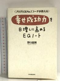 幸せ成功力を日増しに高めるEQノート 日本実業出版社 野口 嘉則