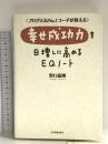 幸せ成功力を日増しに高めるEQノート 日本実業出版社 野口 嘉則