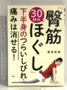 30秒の「臀筋ほぐし」で下半身のつらいしびれ・痛みは消せる! PHP研究所 園部俊晴