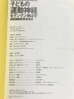 子どもの運動神経をグングン伸ばす スポーツの教科書 ベストセラーズ 中野ジェームズ修一