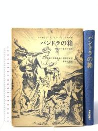 パンドラの箱―神話の一象徴の変貌 美術出版社   パノフスキー