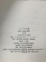 パンドラの箱―神話の一象徴の変貌 美術出版社   パノフスキー