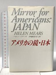 アメリカの鏡・日本 アイネックス ヘレン ミアーズ