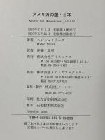 アメリカの鏡・日本 アイネックス ヘレン ミアーズ