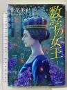 数学の女王 講談社 伏尾 美紀