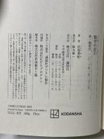 数学の女王 講談社 伏尾 美紀