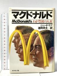 マクドナルド: わが豊饒の人材 ダイヤモンド社 ジョン・F. ラブ