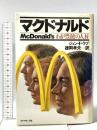 マクドナルド: わが豊饒の人材 ダイヤモンド社 ジョン・F. ラブ