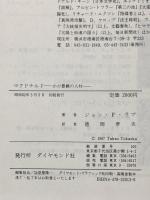 マクドナルド: わが豊饒の人材 ダイヤモンド社 ジョン・F. ラブ