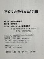 アメリカを作った101曲: 知られざる名曲逸話コレクション ヤマハミュージックエンタテインメントホー