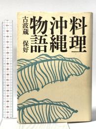 料理沖縄物語 作品社 古波蔵 保好