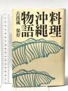 料理沖縄物語 作品社 古波蔵 保好