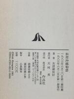 料理沖縄物語 作品社 古波蔵 保好