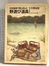 日本各地で探し出した野遊び道具 (BE-PAL BOOKS) 小学館 田渕 義雄