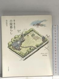 食う寝る遊ぶ 小屋暮らし PHP研究所 中村 好文