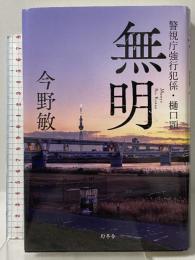 無明 警視庁強行犯係・樋口顕 幻冬舎 今野 敏