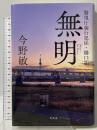 無明 警視庁強行犯係・樋口顕 幻冬舎 今野 敏