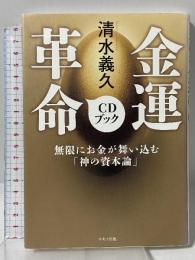 清水義久 金運革命CDブック (無限にお金が舞い込む「神の資本論」) マキノ出版 清水 義久