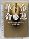 清水義久 金運革命CDブック (無限にお金が舞い込む「神の資本論」) マキノ出版 清水 義久