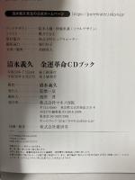 清水義久 金運革命CDブック (無限にお金が舞い込む「神の資本論」) マキノ出版 清水 義久