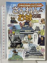 ざんねんなお城図鑑 イカロス出版 おぐし篤