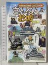 ざんねんなお城図鑑 イカロス出版 おぐし篤